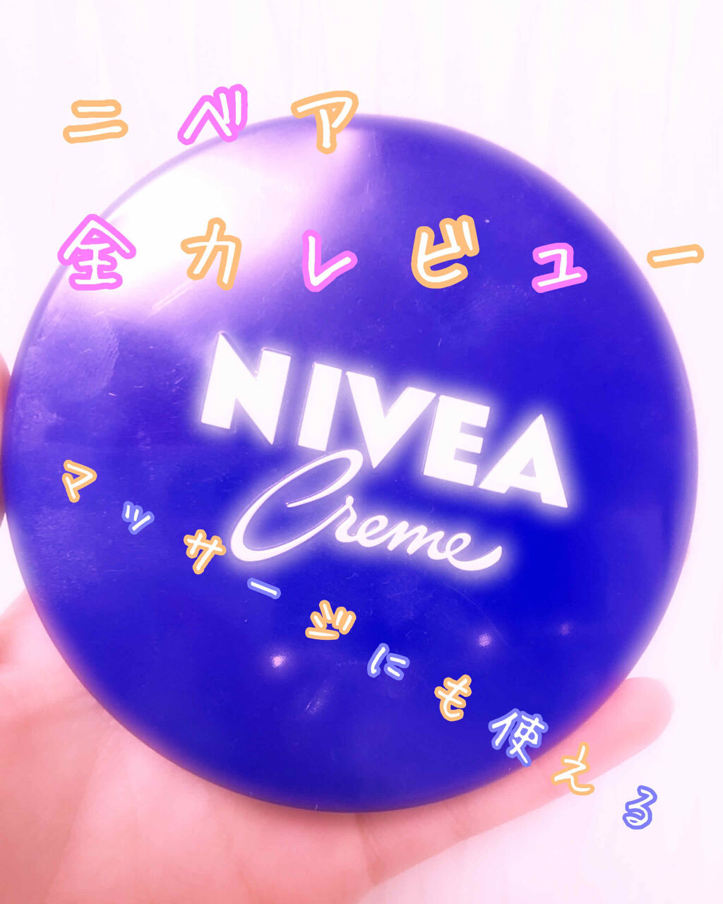 ニベアクリーム/ニベア/ボディクリームを使ったクチコミ（1枚目）