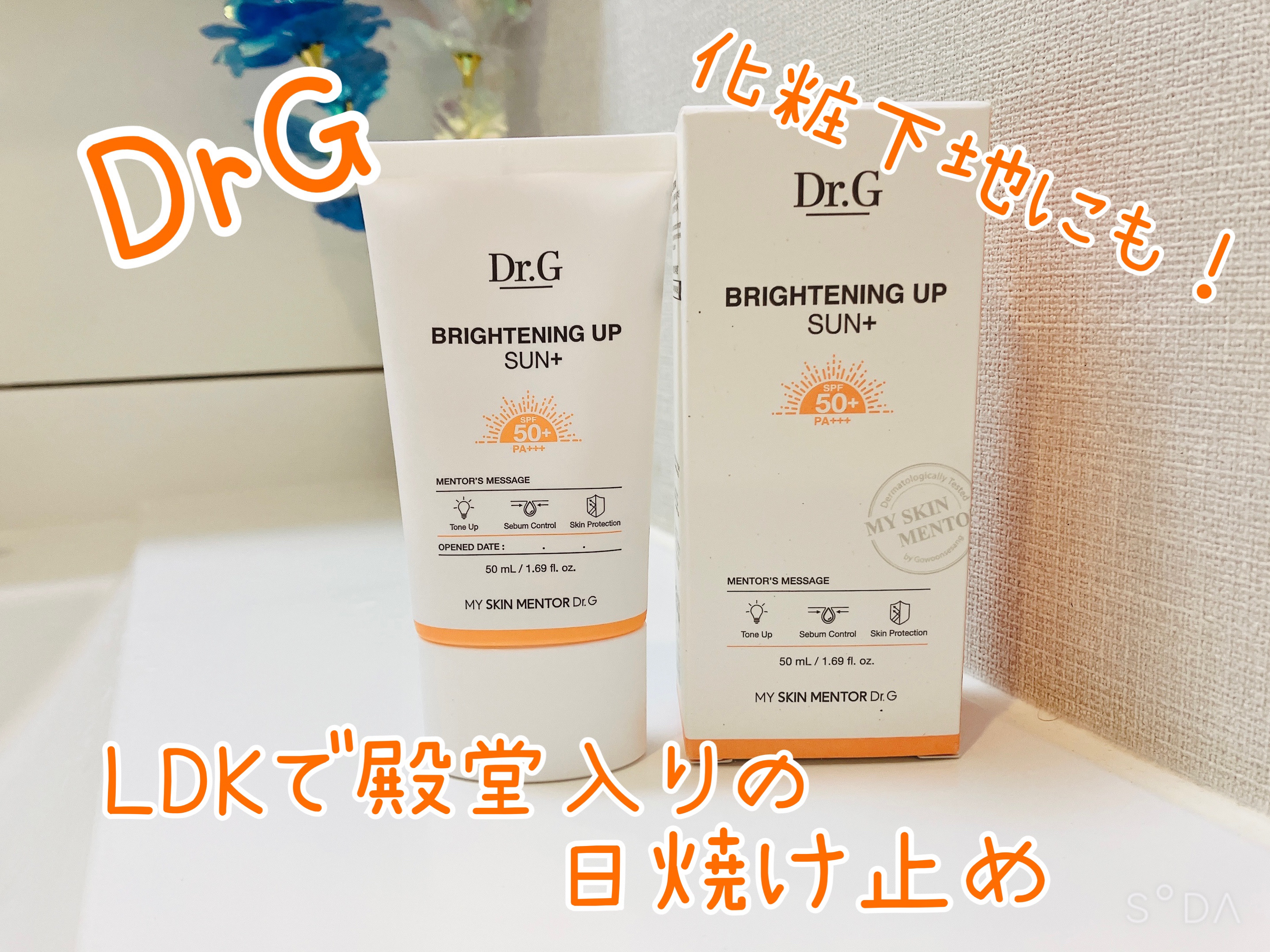 ブライトニングアップサンプラス/Dr.G/日焼け止めクリームを使ったクチコミ（1枚目）