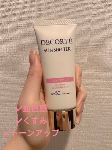 サンシェルター トーンアップCC/DECORTÉ/CCクリームを使ったクチコミ（1枚目）