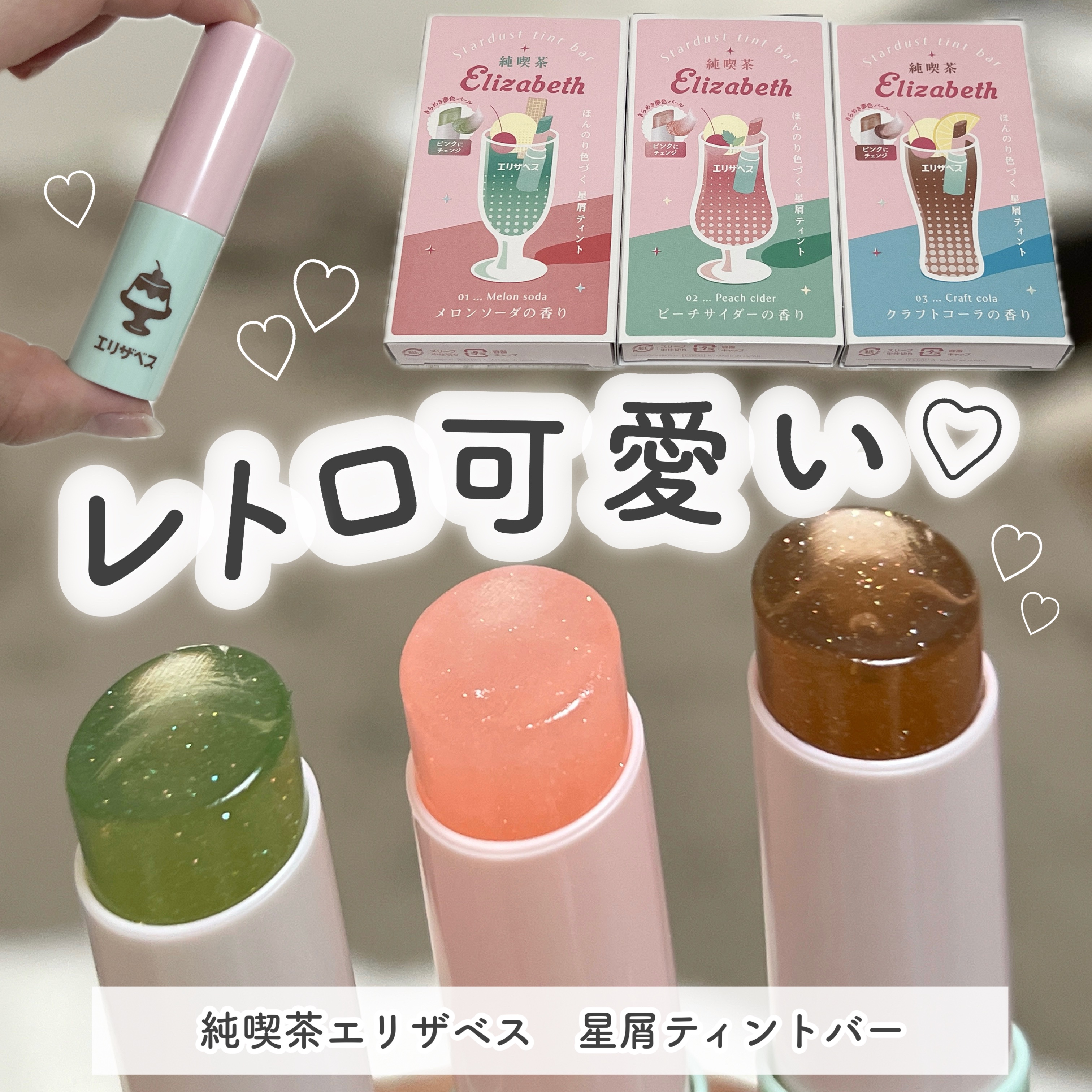 純喫茶エリザベス 星屑ティントバー/エリザベス/リップバームを使ったクチコミ（1枚目）