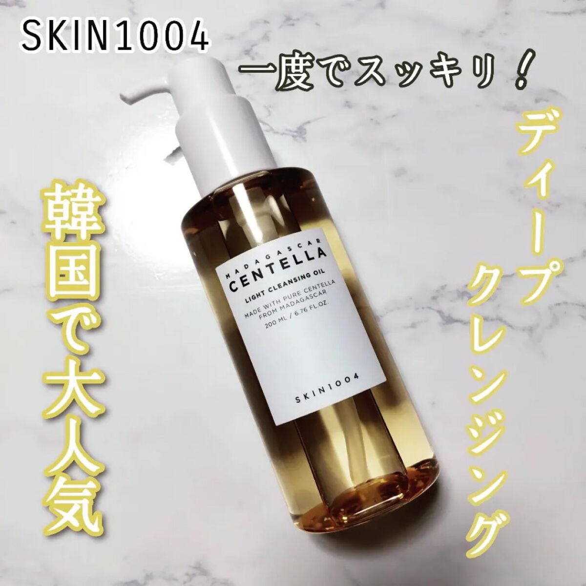センテラ ライトクレンジングオイル/SKIN1004/オイルクレンジングを使ったクチコミ(1枚目)