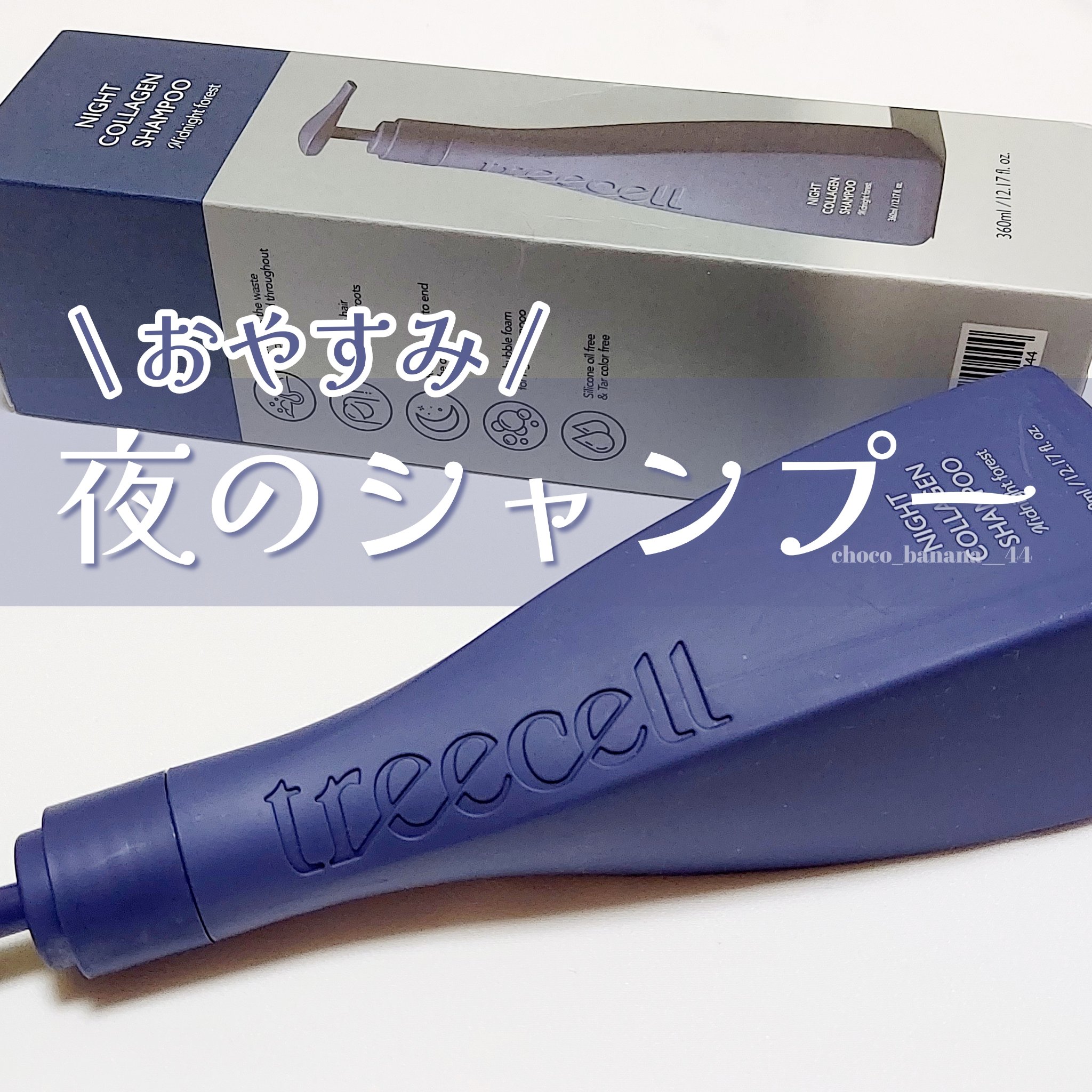 ナイトコラーゲンシャンプーミッドナイトフォレスト/treecell/市販シャンプーを使ったクチコミ（1枚目）