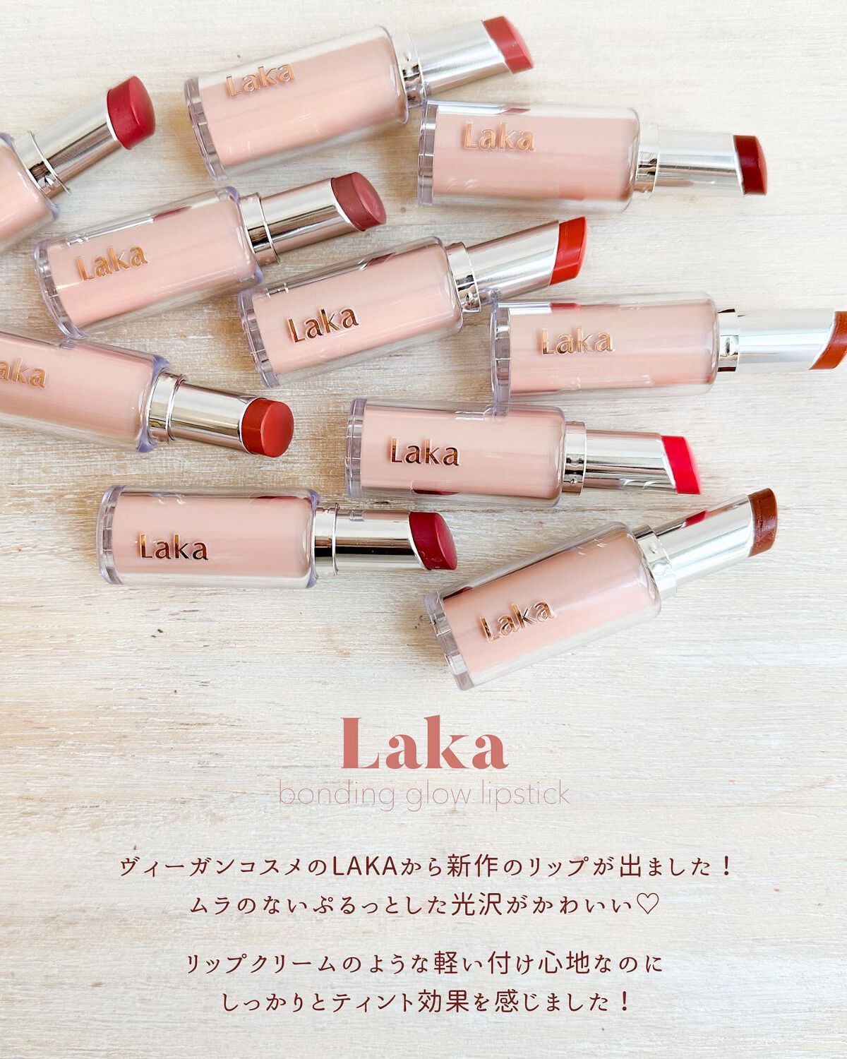 ボンディンググロウリップスティック/Laka/口紅を使ったクチコミ(2枚目)