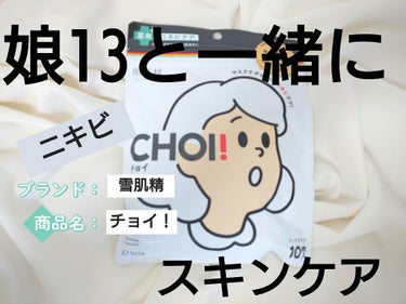 CHOI薬用マスク ニキビケア ［医薬部外品］/肌美精/シートマスク・パックを使ったクチコミ（1枚目）