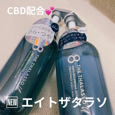 エイトザタラソ ユー CBD＆リフレッシング クレンズ 美容液シャンプー／CBD＆バランシング ダメージリペア 美容液ヘアトリートメント/エイトザタラソ/シャンプー・コンディショナーを使ったクチコミ（1枚目）