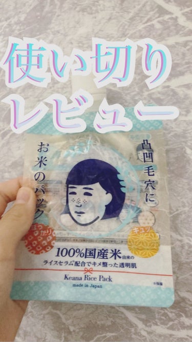 ✨使い切りレビュー✨

〜毛穴撫子洗い流すパックについて〜

　　　　　170g1370円

　　　ロフトで買いました！

塗って、5分まってから洗い流します！！

💖いいところ💖

⚪︎洗い上がりもち