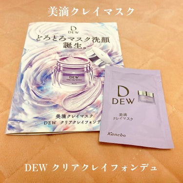  クリアクレイフォンデュ/DEW/洗い流すパック・マスクを使ったクチコミ（1枚目）