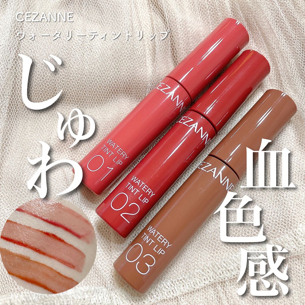 ウォータリーティントリップ/CEZANNE/リップティントを使ったクチコミ（1枚目）