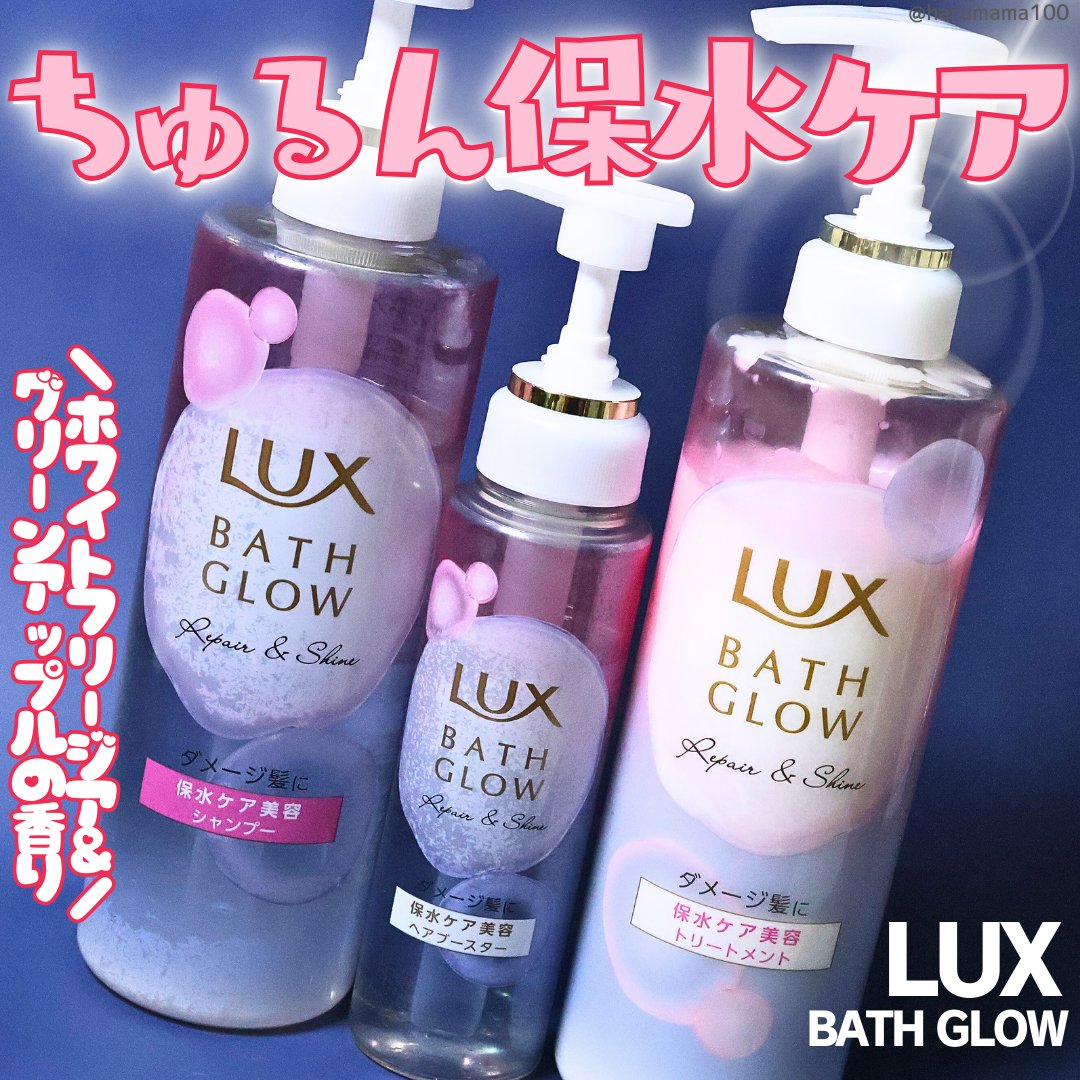 バスグロウ リペア&シャイン シャンプー / トリートメント/LUX/市販シャンプーを使ったクチコミ（1枚目）