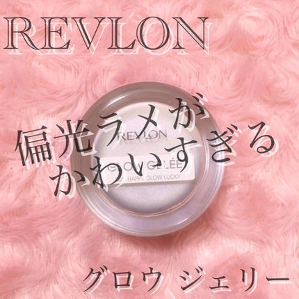 グロウ ジェリー/REVLON/ジェル・クリームチークを使ったクチコミ(1枚目)