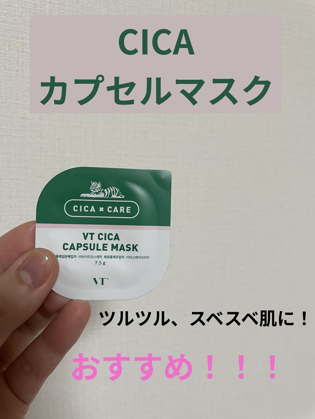 CICA カプセルマスク/VT/洗い流すパック・マスクを使ったクチコミ（1枚目）