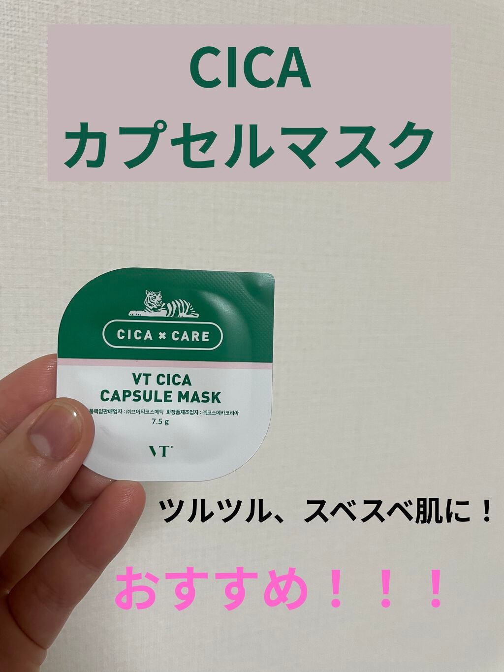 CICA カプセルマスク/VT/洗い流すパック・マスクを使ったクチコミ(1枚目)