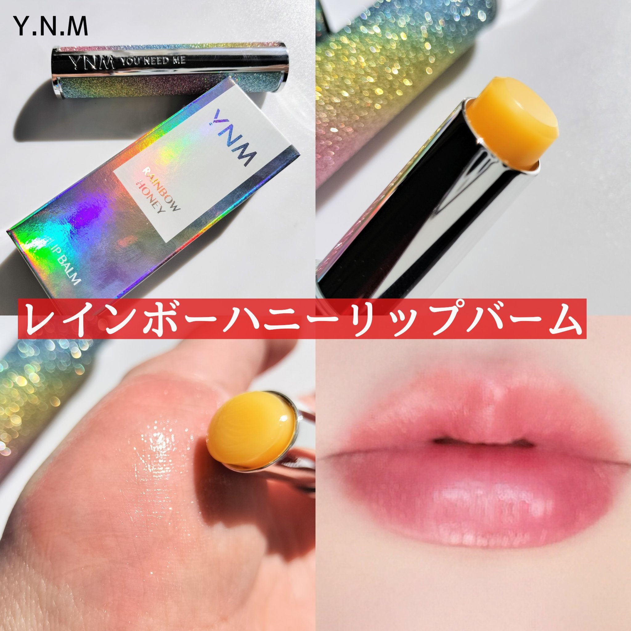 YNM  レインボーハニーリップバーム/YNM/リップバームを使ったクチコミ（3枚目）