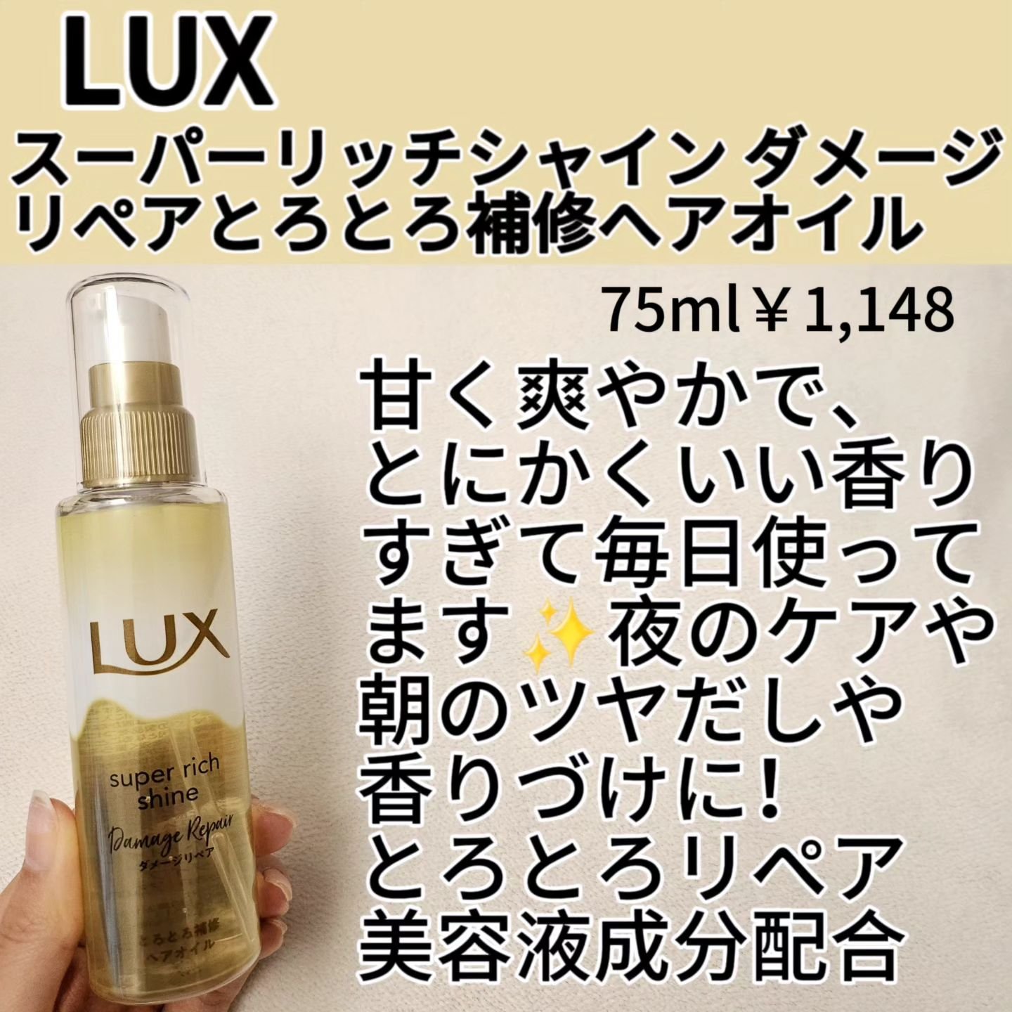 スーパーリッチシャイン ダメージリペア とろとろ補修ヘアオイル/LUX/ヘアオイルを使ったクチコミ（2枚目）