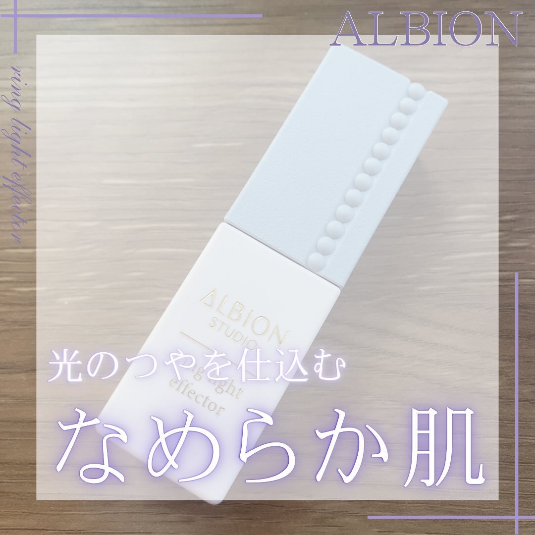 スタジオ リングライト エフェクター/ALBION/化粧下地を使ったクチコミ（1枚目）