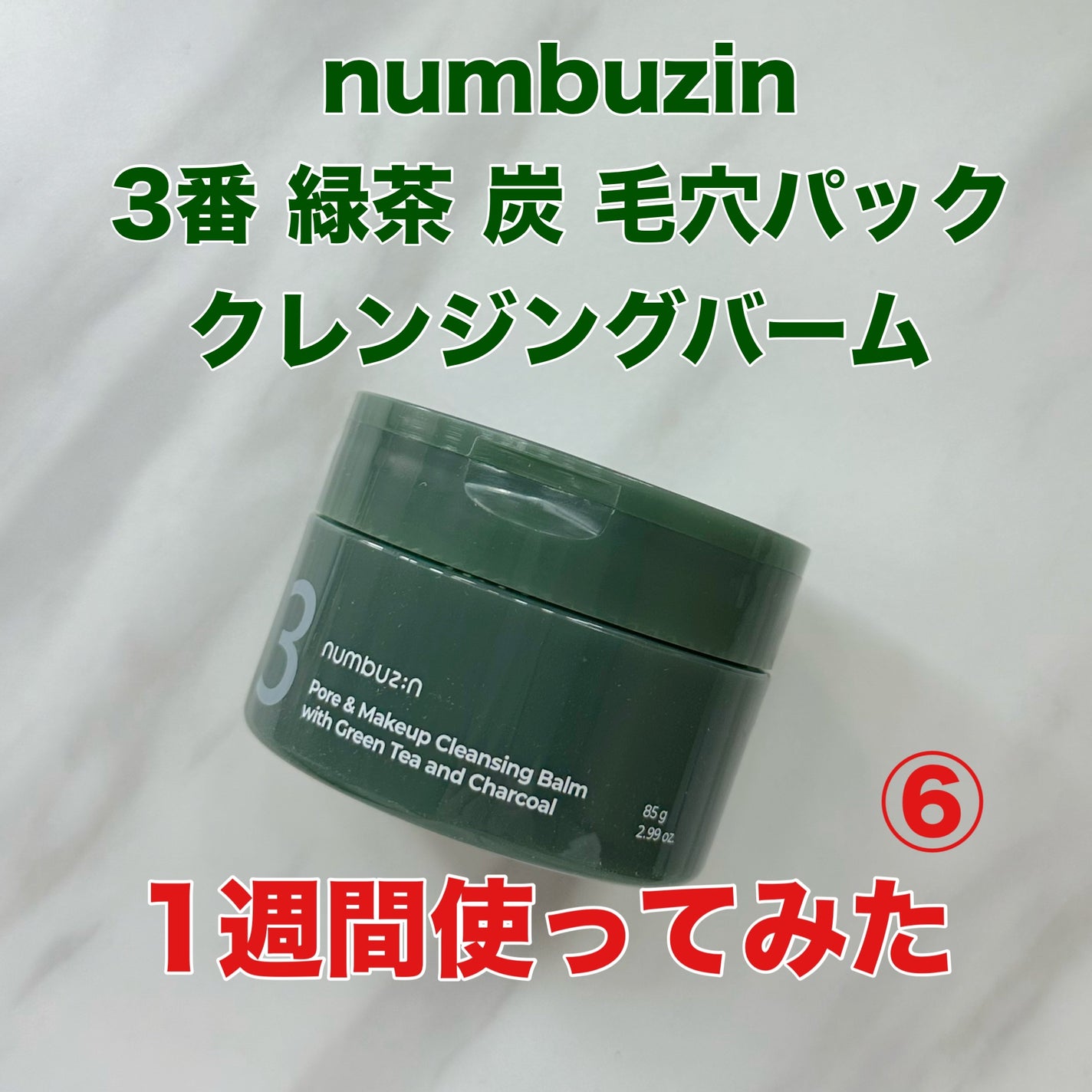 3番 緑茶炭毛穴パッククレンジングバーム/numbuzin/クレンジングバームを使ったクチコミ(1枚目)