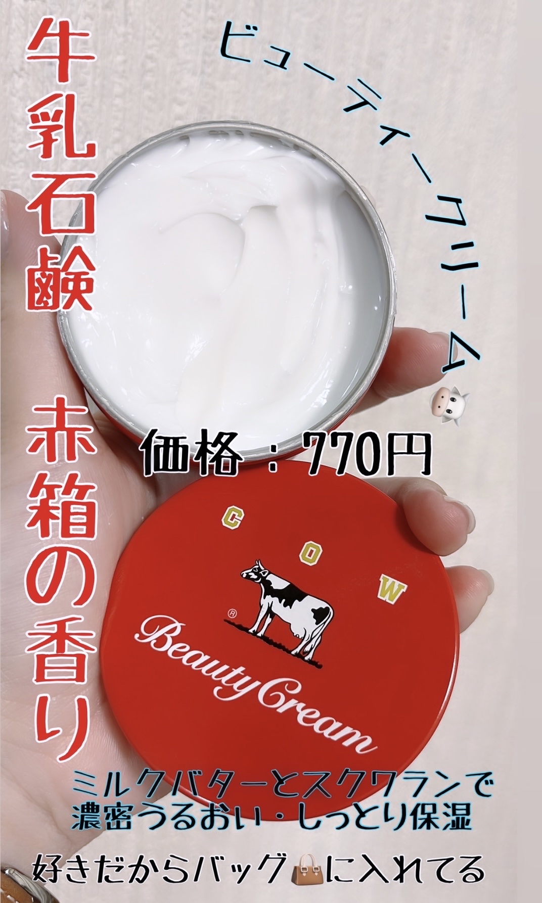 カウブランド 赤箱ビューティクリーム/カウブランド/ボディクリームを使ったクチコミ（1枚目）