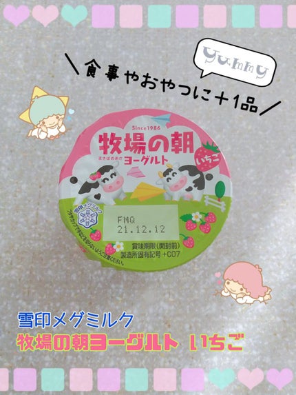 牧場の朝/雪印メグミルク/ヨーグルトを使ったクチコミ(1枚目)