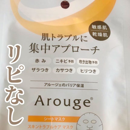 スキントラブルケア マスク/アルージェ/シートマスク・パックを使ったクチコミ(1枚目)