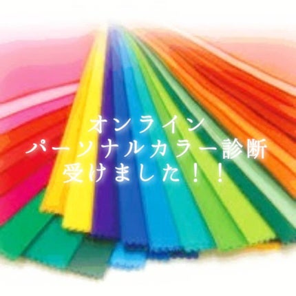 パーソナルカラー診断/Visée/その他を使ったクチコミ(1枚目)