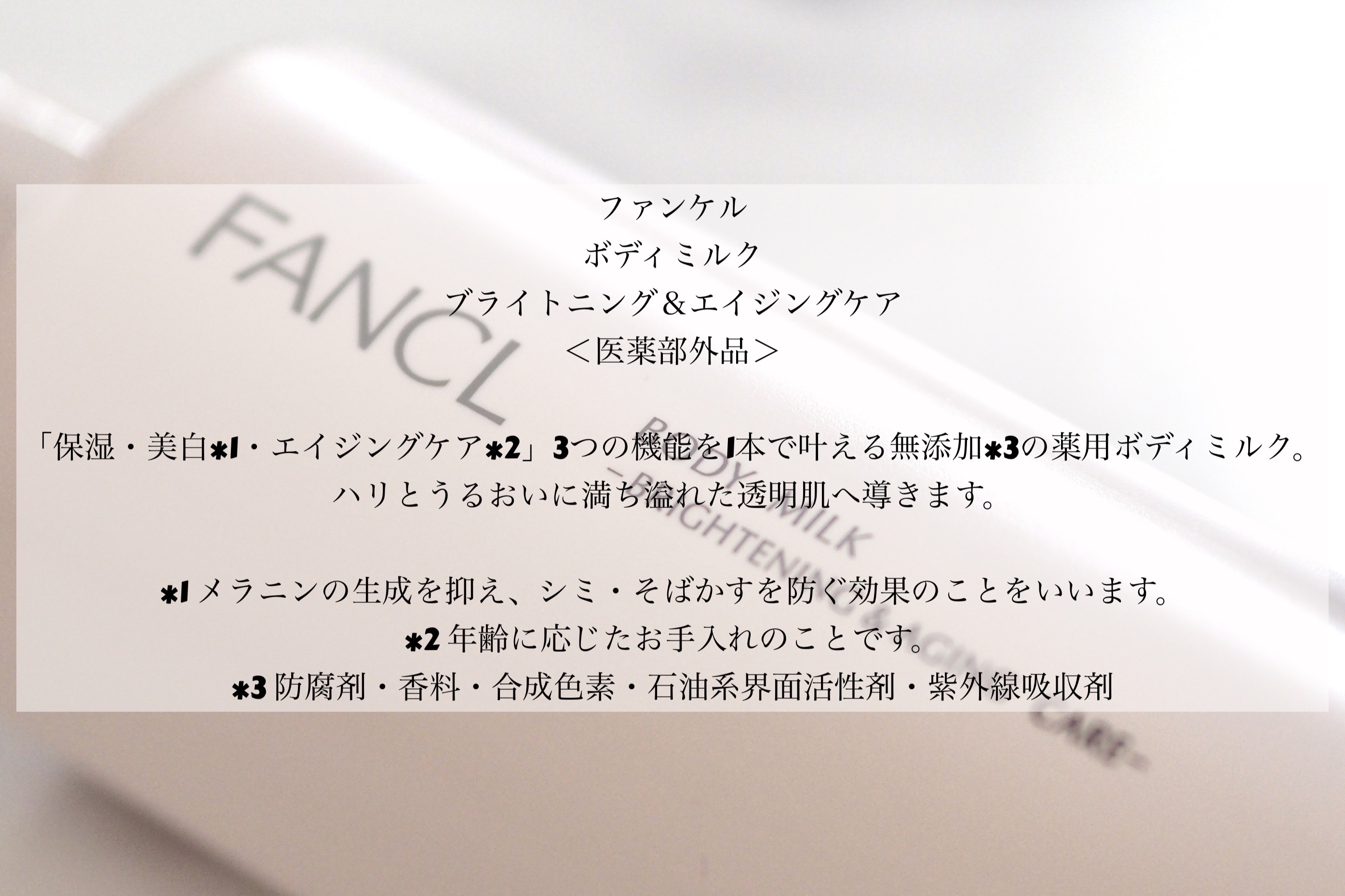 ボディミルク ブライトニング＆エイジングケア＜医薬部外品＞/ファンケル/ボディミルクを使ったクチコミ（2枚目）