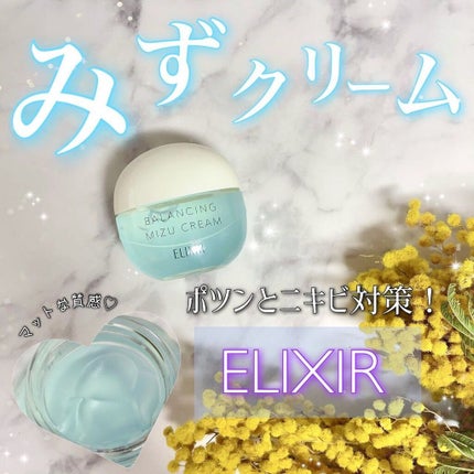 エリクシール ルフレ バランシング みずクリーム/エリクシール/フェイスクリームを使ったクチコミ(1枚目)
