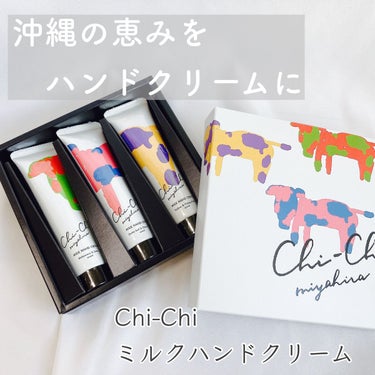 怪盗ち on LIPS 「＼沖縄の恵みをハンドクリームに／◆Chi-Chi◆ミルクハンド..」（1枚目）