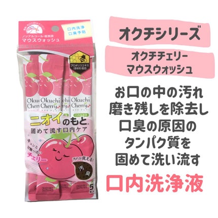 オクチチェリー(マウスウォッシュ)/オクチシリーズ/マウスウォッシュ・スプレーを使ったクチコミ(2枚目)