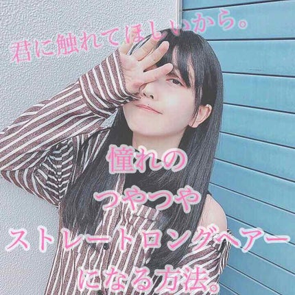 まっすぐアイロン用エッセンス/SALA/ヘアミストを使ったクチコミ(1枚目)