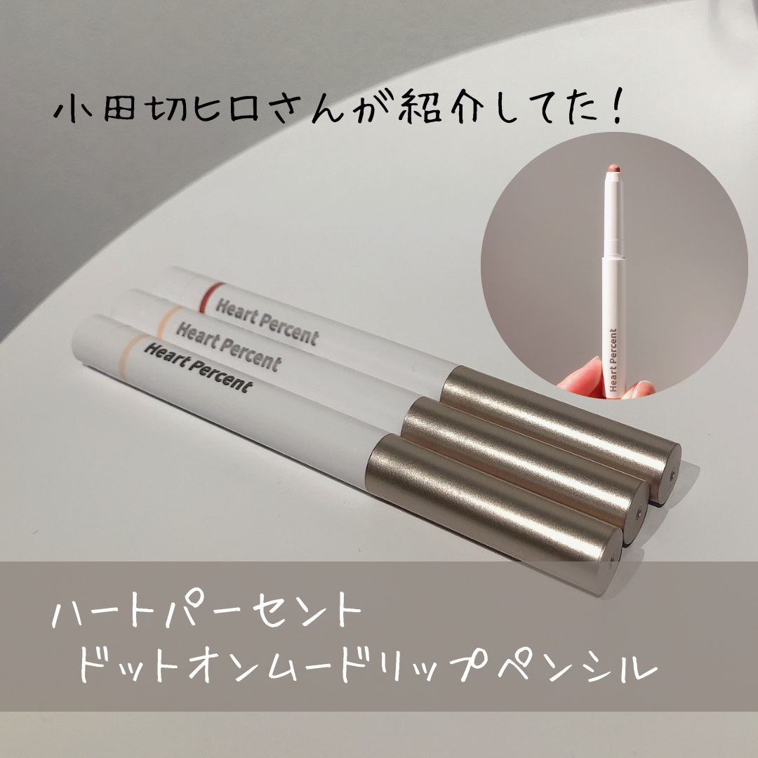 ドットオンムードリップペンシル/Heart Percent/リップライナーを使ったクチコミ（1枚目）