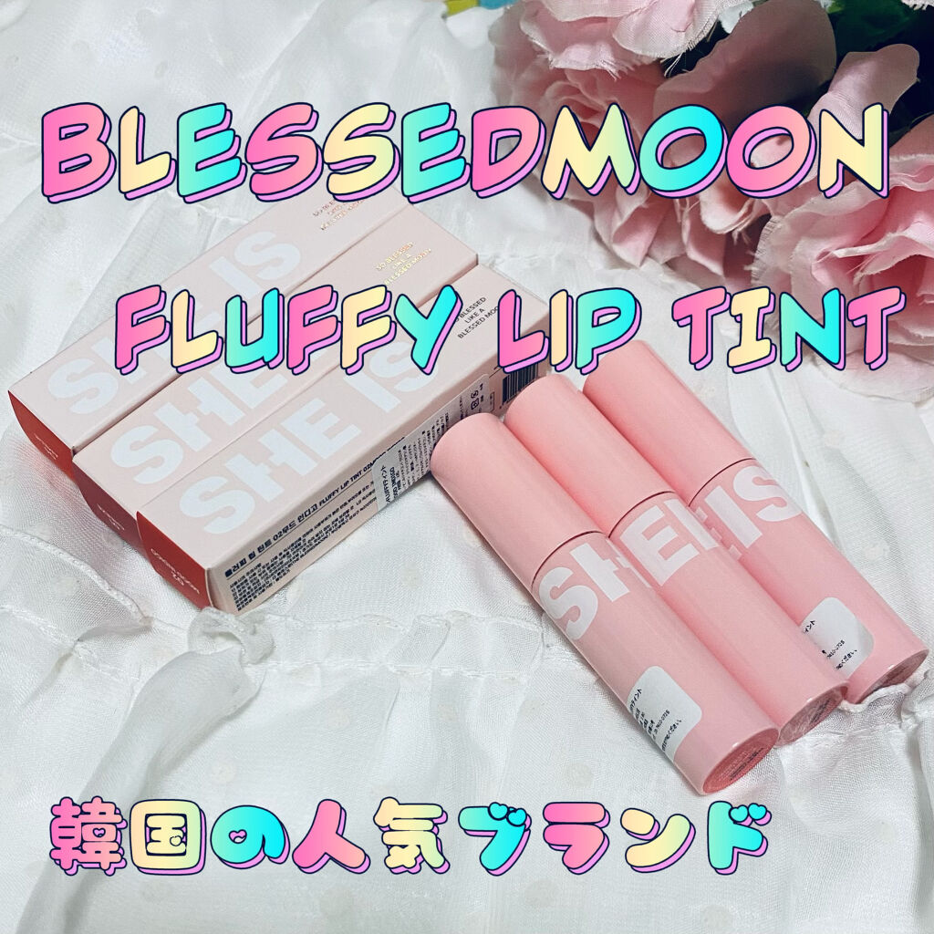 フラッフィリップティント/BLESSED MOON/リップティントを使ったクチコミ（1枚目）