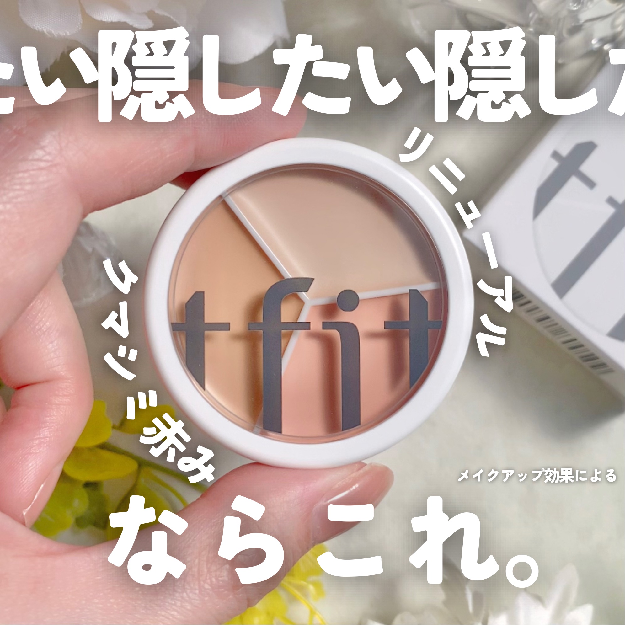 カバーアッププロコンシーラー/TFIT/パレットコンシーラーを使ったクチコミ（1枚目）