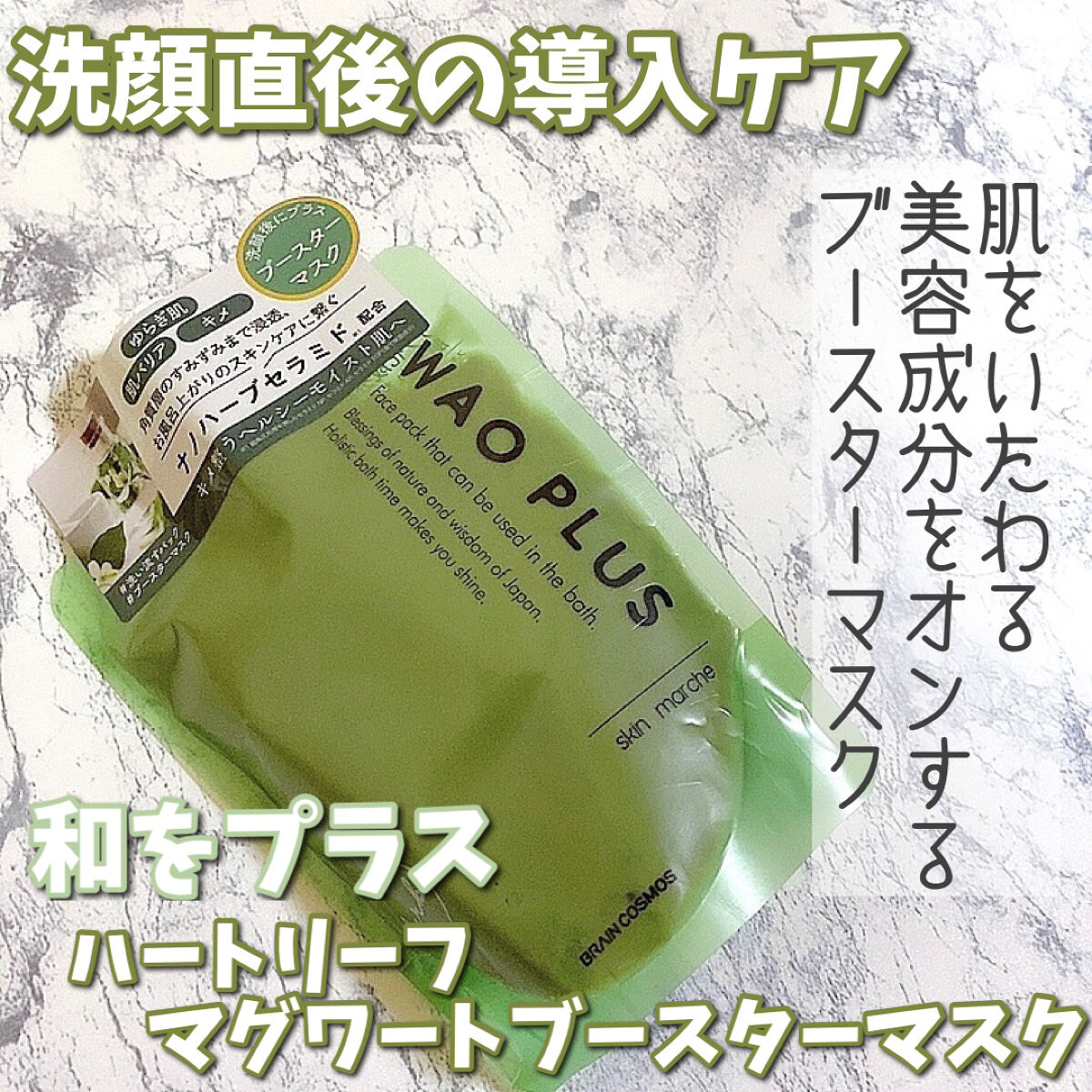 skinmarche WAOPLUS ハートリーフマグワートブースターマスク/ブレーンコスモス/洗い流すパック・マスクを使ったクチコミ（1枚目）