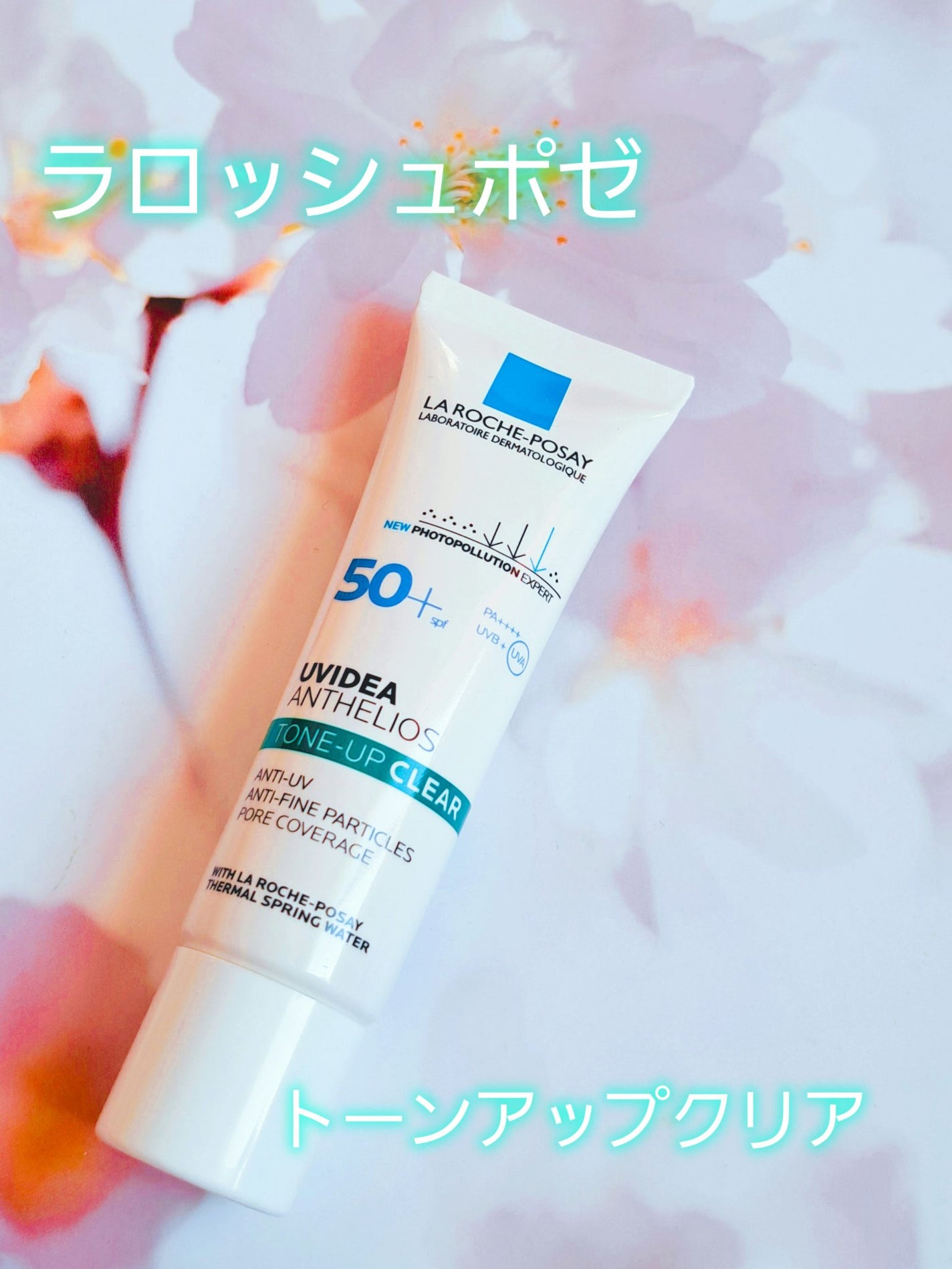 UVイデア XL プロテクショントーンアップ クリア/ラ ロッシュ ポゼ/化粧下地を使ったクチコミ(1枚目)