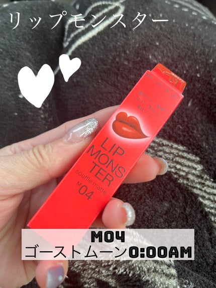 リップモンスター スフレマット M04 ゴーストムーン0:00AM/KATE/口紅を使ったクチコミ(1枚目)