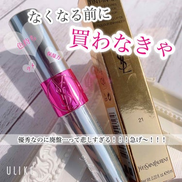 ヴォリュプテ ティントインオイル No.21 ブレイクマイフューシャ/YVES SAINT LAURENT BEAUTE/リップグロスを使ったクチコミ（1枚目）