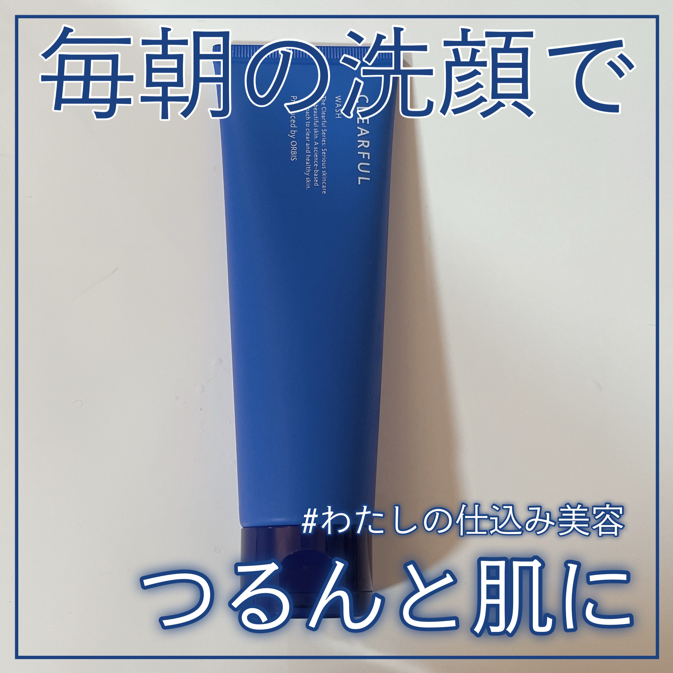 クリアフル ウォッシュ/オルビス/洗顔フォームを使ったクチコミ（1枚目）