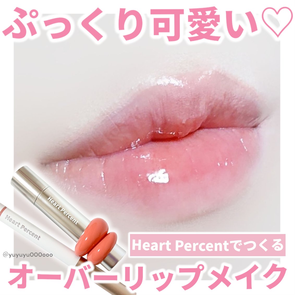 ドットオンムードリップペンシル/Heart Percent/リップライナーを使ったクチコミ（1枚目）