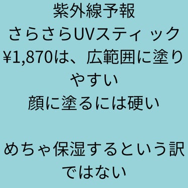 さらさらUVスティック/紫外線予報/日焼け止め・UVケアを使ったクチコミ（1枚目）