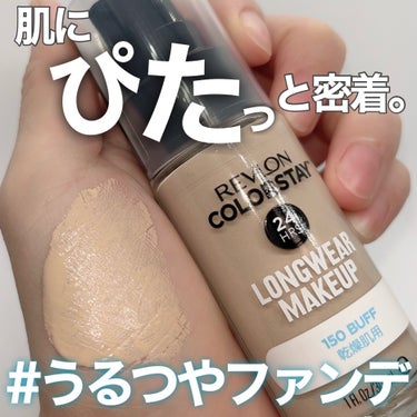 カラーステイ ロングウェア メイクアップ 150 バフ/REVLON/リキッドファンデーションを使ったクチコミ（1枚目）