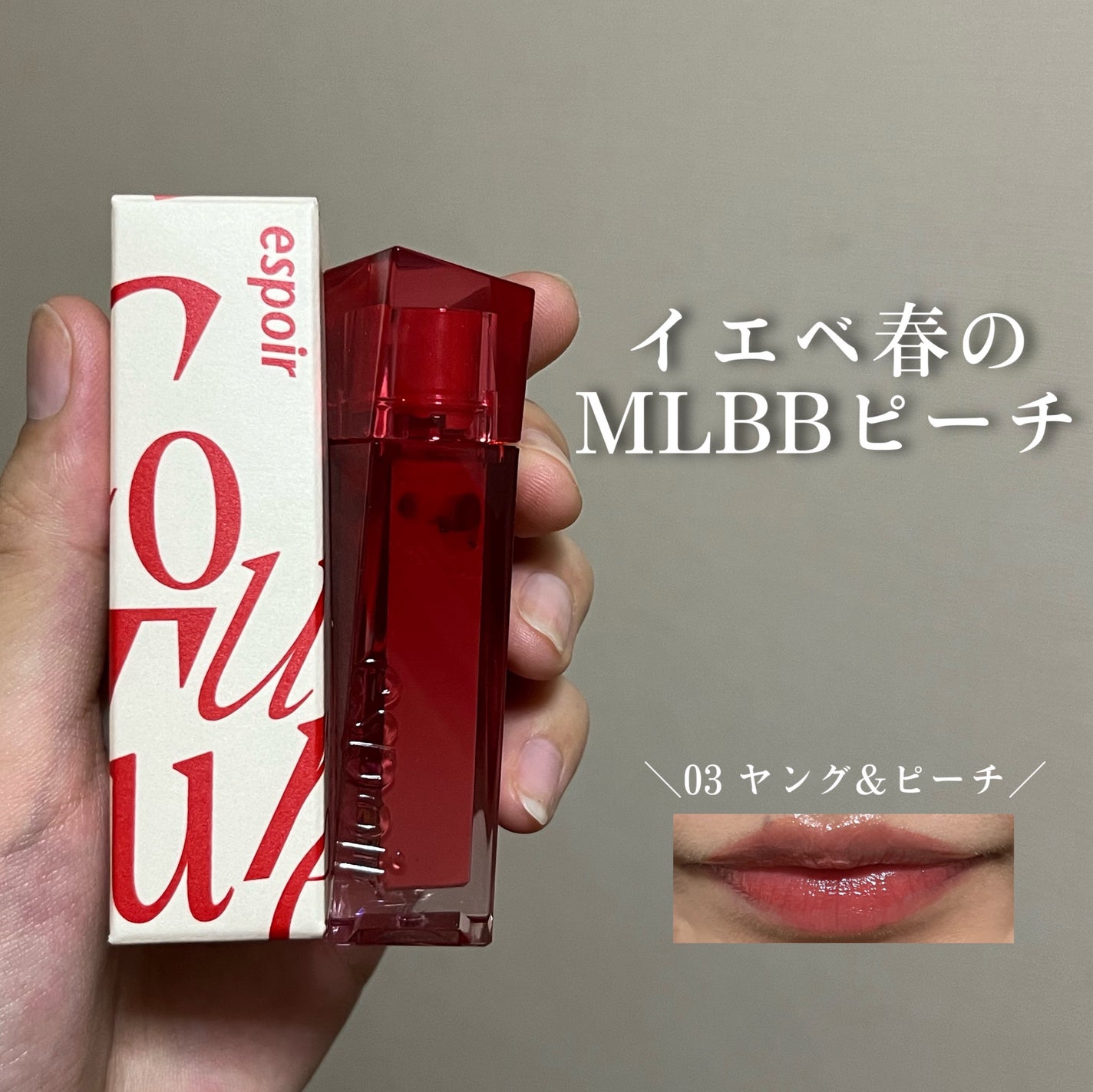 クチュールリップティント デューイグロイ/espoir/リップティントを使ったクチコミ(1枚目)