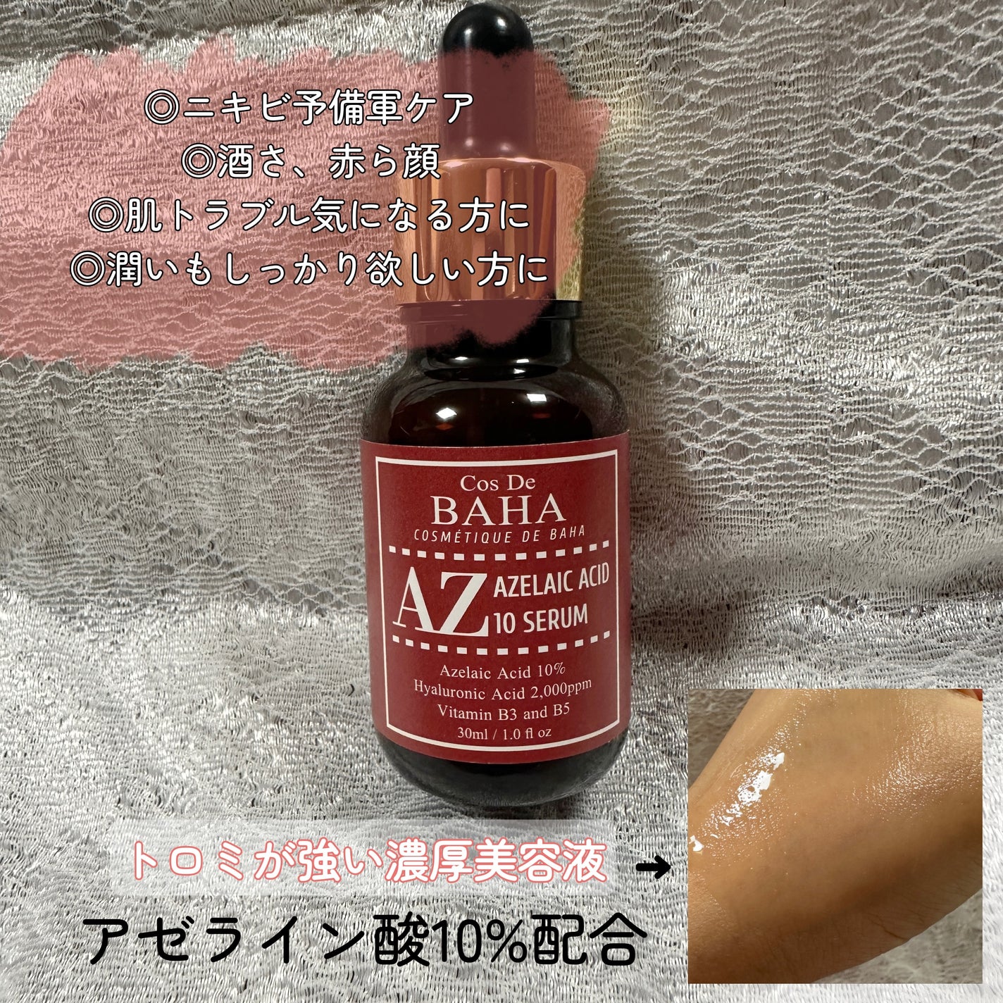 AZアゼライン酸10セラム/コスデバハ/美容液を使ったクチコミ(2枚目)