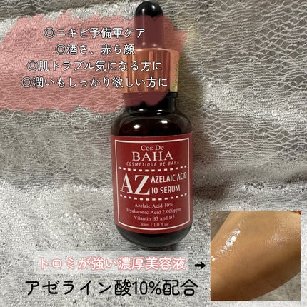 AZアゼライン酸10セラム/コスデバハ/美容液を使ったクチコミ(2枚目)