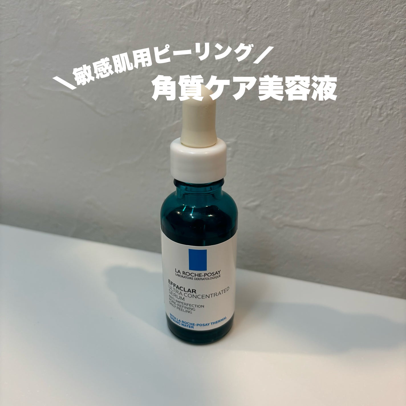 エファクラ ピールケア セラム/ラ ロッシュ ポゼ/美容液を使ったクチコミ(1枚目)