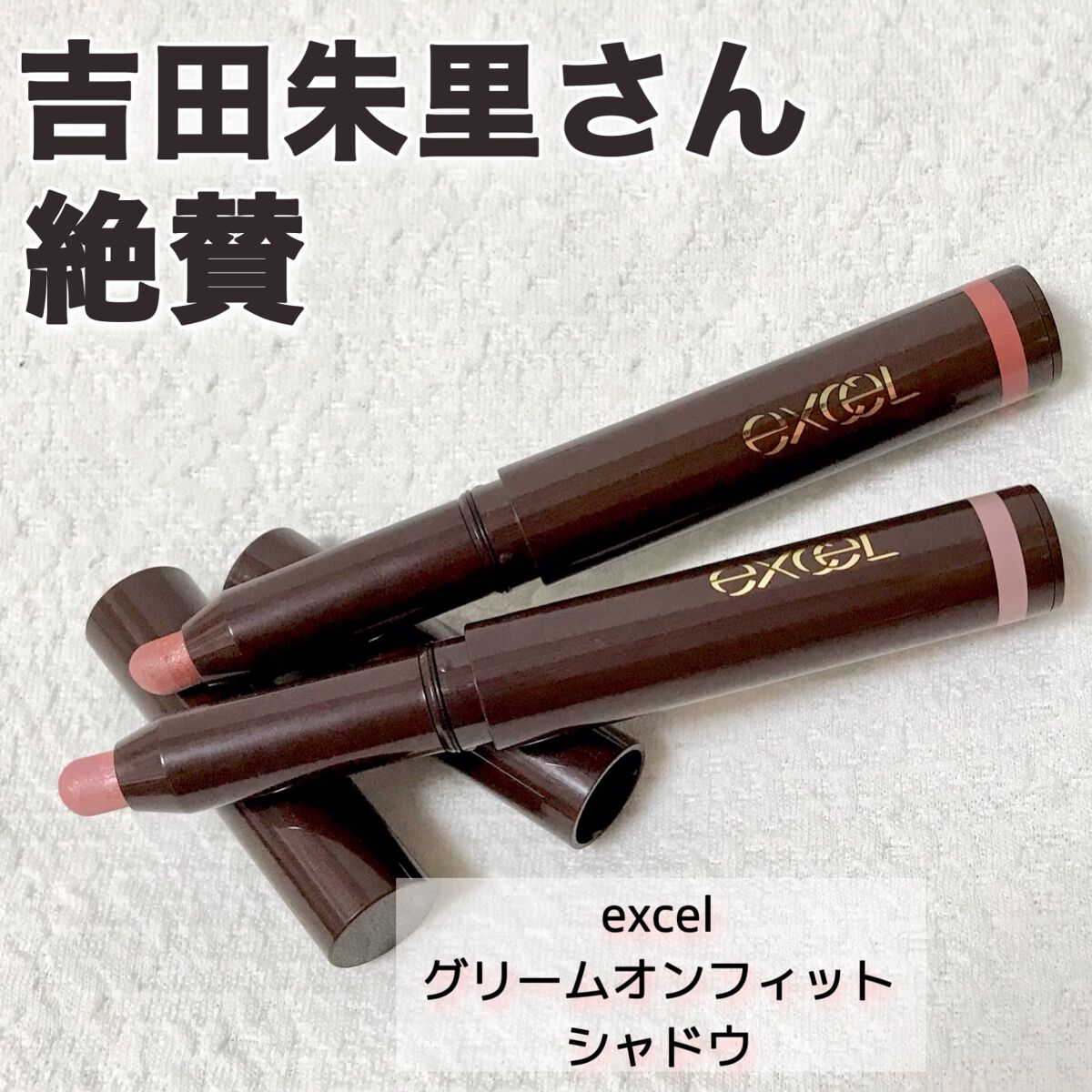 グリームオンフィットシャドウ/excel/スティックアイシャドウを使ったクチコミ（1枚目）