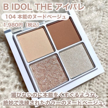 THE アイパレR 104 本能のヌードベージュ　【限定】【旧】/b idol/アイシャドウパレットを使ったクチコミ（2枚目）