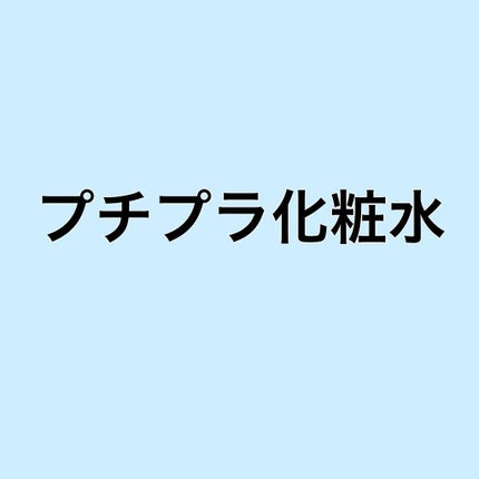 化粧水 敏感肌用 さっぱりタイプ/無印良品/化粧水を使ったクチコミ(1枚目)