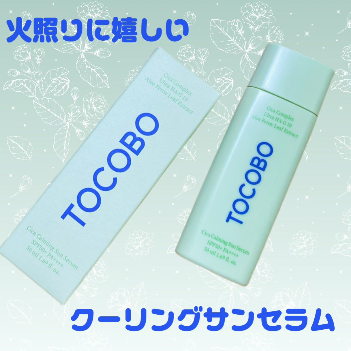 シカカーミングサンセラム/TOCOBO/日焼け止めクリームを使ったクチコミ(1枚目)