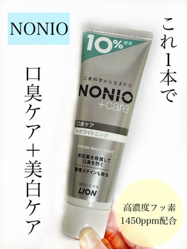 NONIOプラスホワイトニングハミガキ/NONIO/歯磨き粉を使ったクチコミ（1枚目）