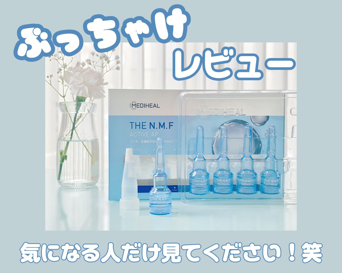 THE N.M.F アクティブ AP/MEDIHEAL/美容液を使ったクチコミ（1枚目）